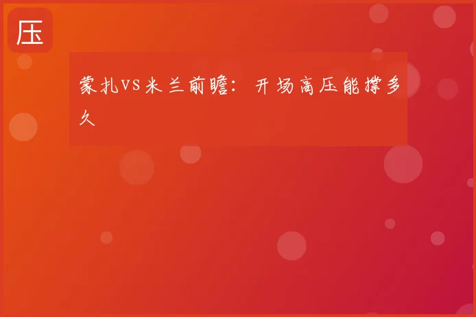 蒙扎vs米兰前瞻:开场高压能撑多久