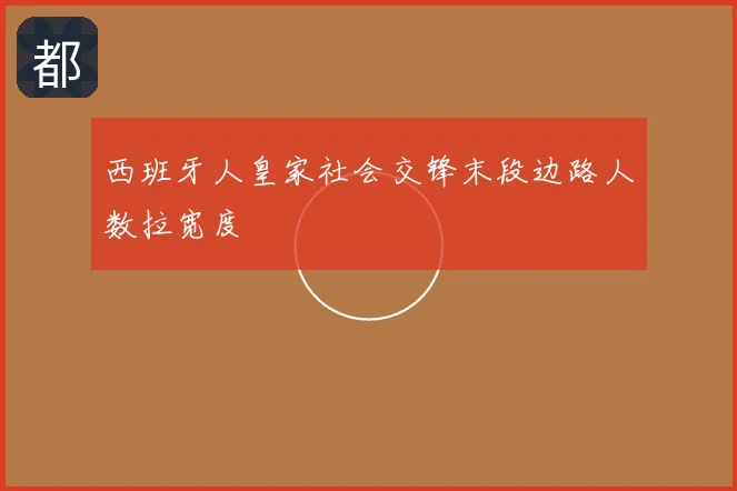 西班牙人皇家社会交锋末段边路人数拉宽度