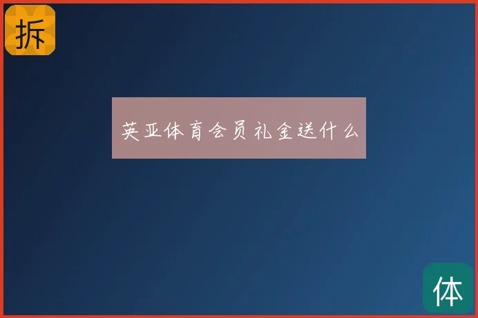 英亚体育会员礼金送什么