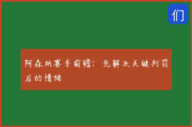 阿森纳赛季前瞻：先解决关键判罚后的情绪