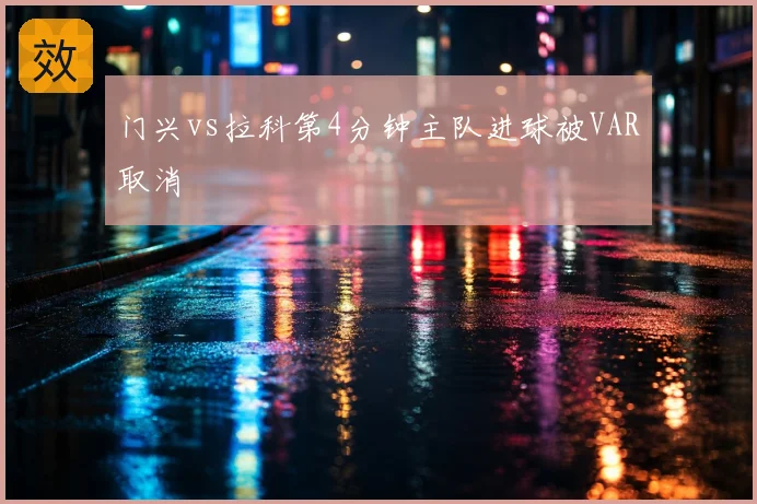 门兴vs拉科第4分钟主队进球被VAR取消