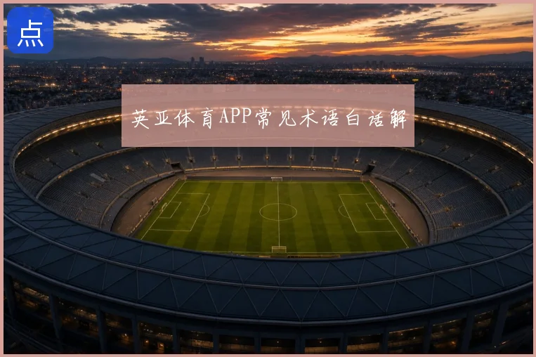 英亚体育APP常见术语白话解