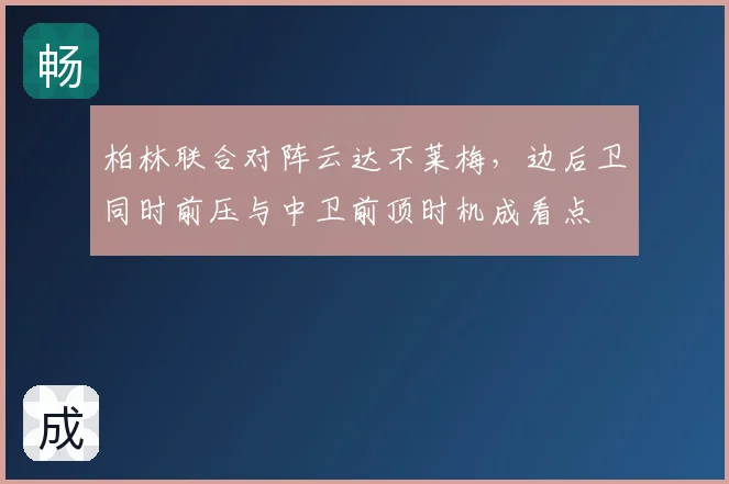 柏林联合对阵云达不莱梅,边后卫同时前压与中卫前顶时机成看点