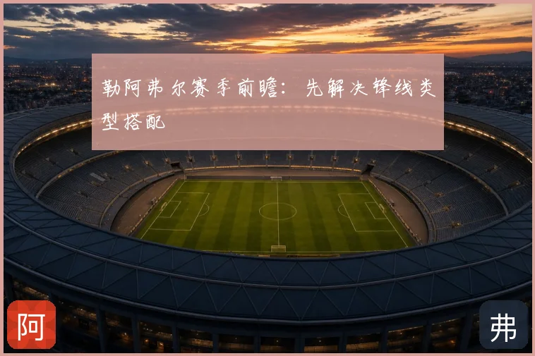 勒阿弗尔赛季前瞻:先解决锋线类型搭配