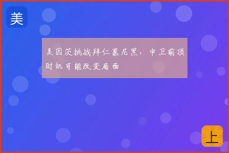美因茨挑战拜仁慕尼黑,中卫前顶时机可能改变局面