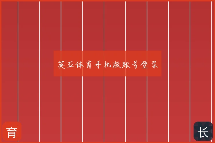 英亚体育手机版账号登录