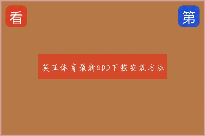 英亚体育最新app下载安装方法
