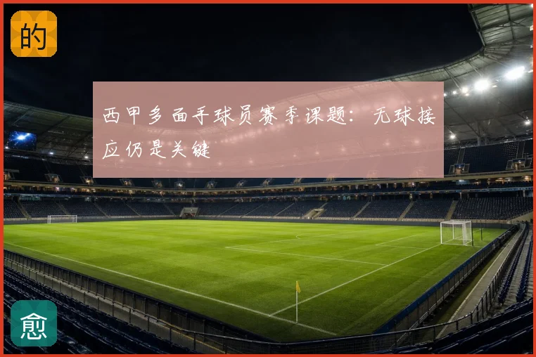 西甲多面手球员赛季课题:无球接应仍是关键