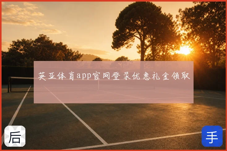 英亚体育app官网登录优惠礼金领取