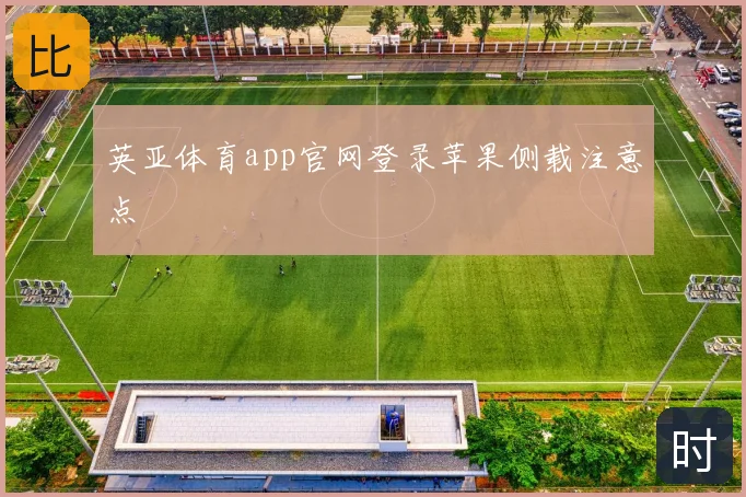 英亚体育app官网登录苹果侧载注意点