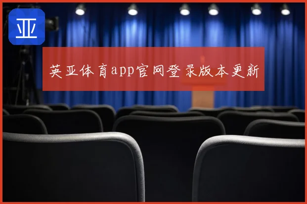 英亚体育app官网登录版本更新